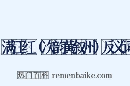 满江红（次韵黄叙州）反义词是什么意思的图片